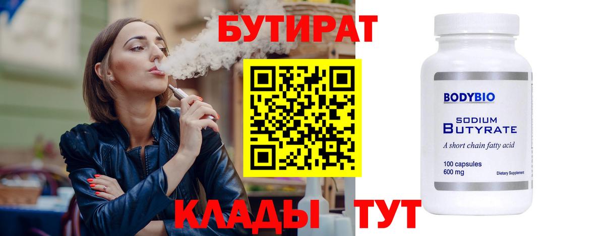БУТИРАТ 1.4BDO  Вход с VPN  Конаково 