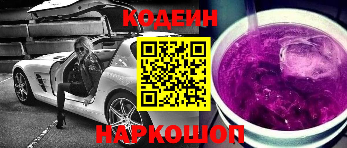 Кодеин Purple Drank Конаково