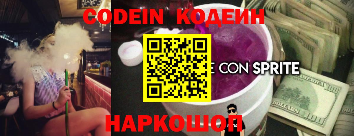 Кодеин Purple Drank  Вход с VPN  Конаково  Кодеиновый сироп Lean Purple Drank 